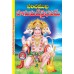 పంచముఖ హనుమత్ వైభవం [Panchamukha Hanuman Vaibhavam]